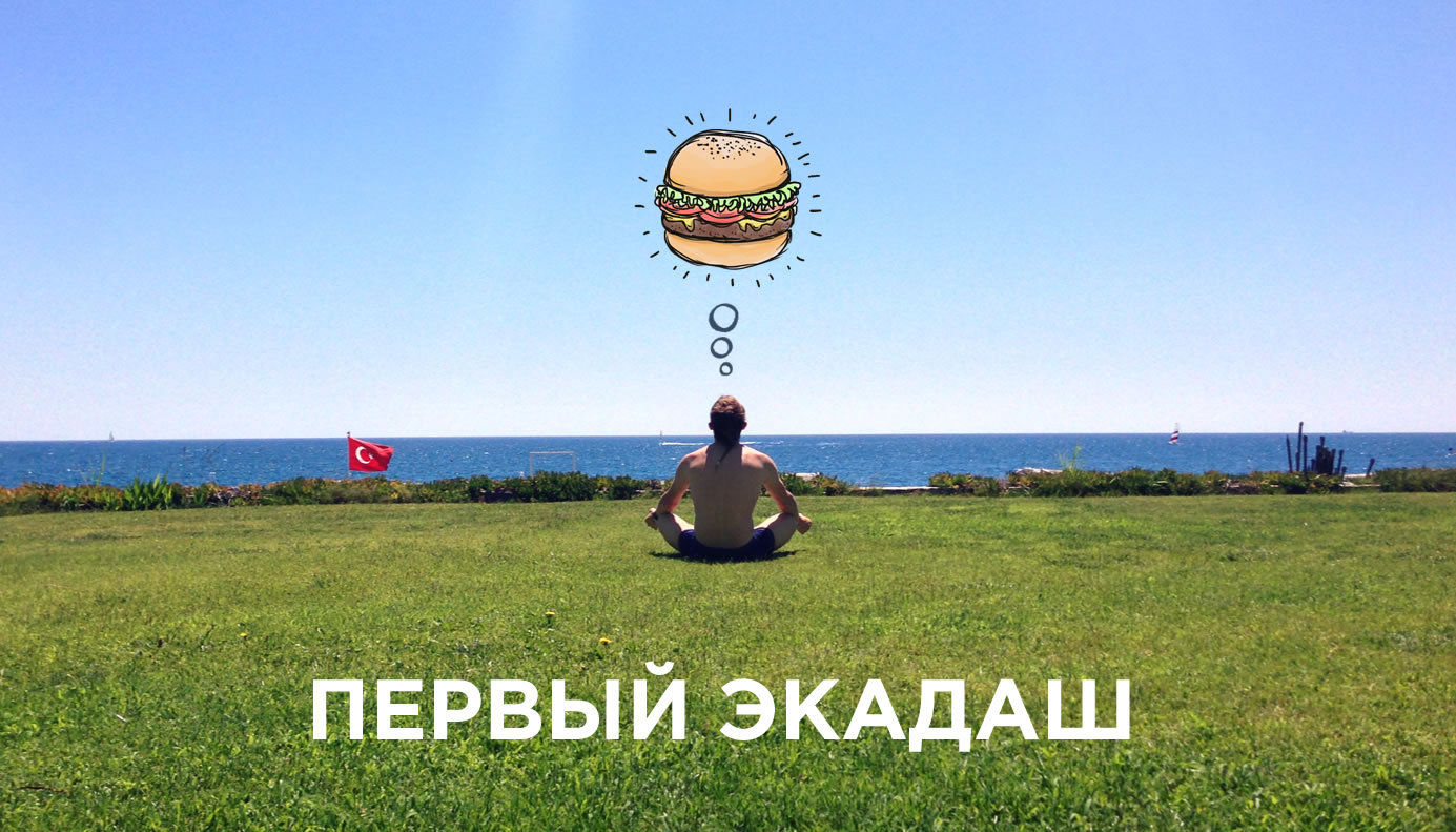 Экадаш. Голодание и спорт.