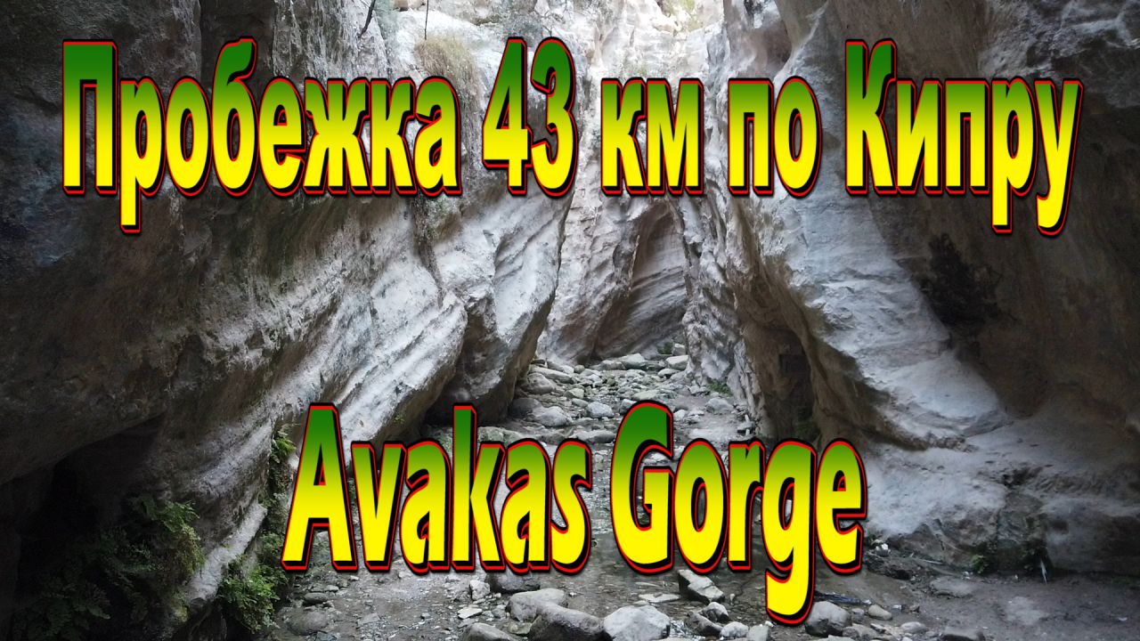 Пробежка в Avakas Gorge 43 км