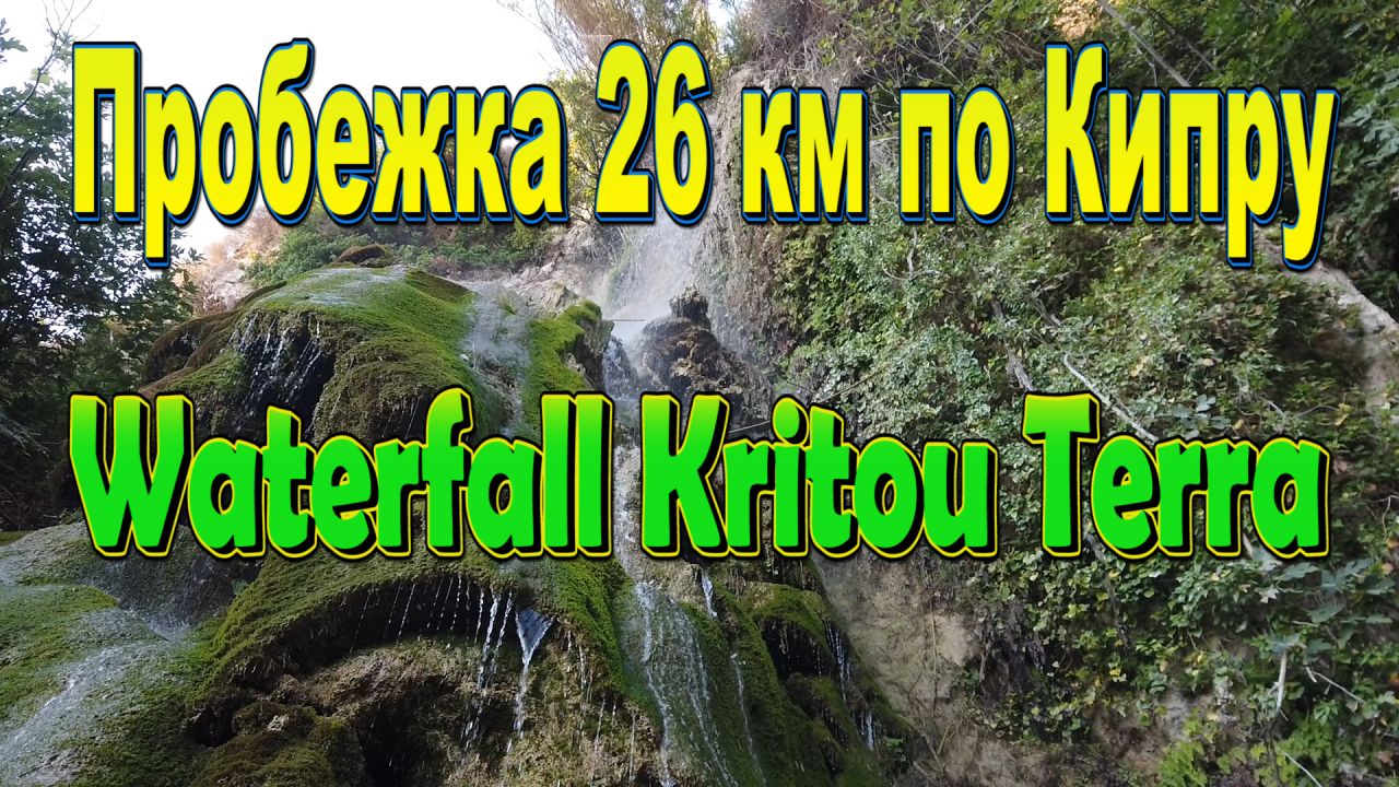Пробежка 26 км к водопаду Kritou Terra