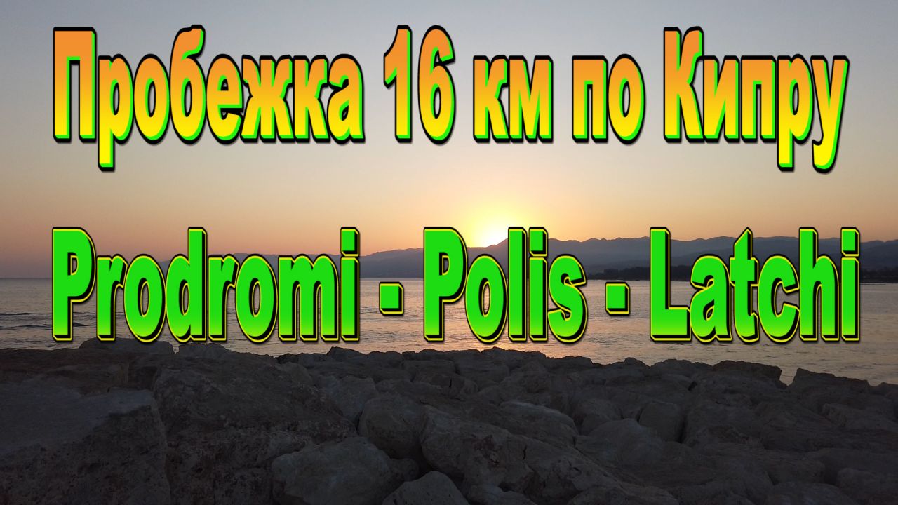 Пробежка по Кипру - Prodromi, Latchi, Polis