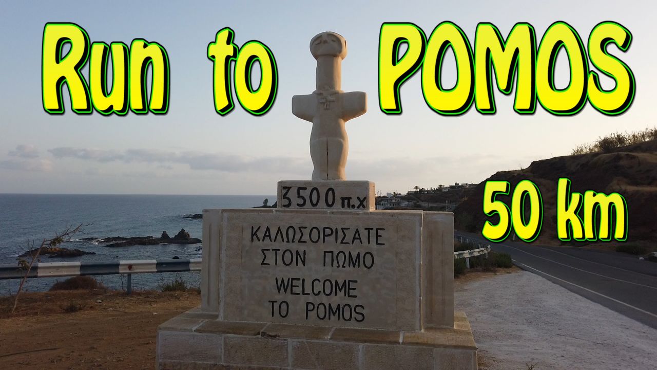 Run to Pomos 50 км вдоль моря