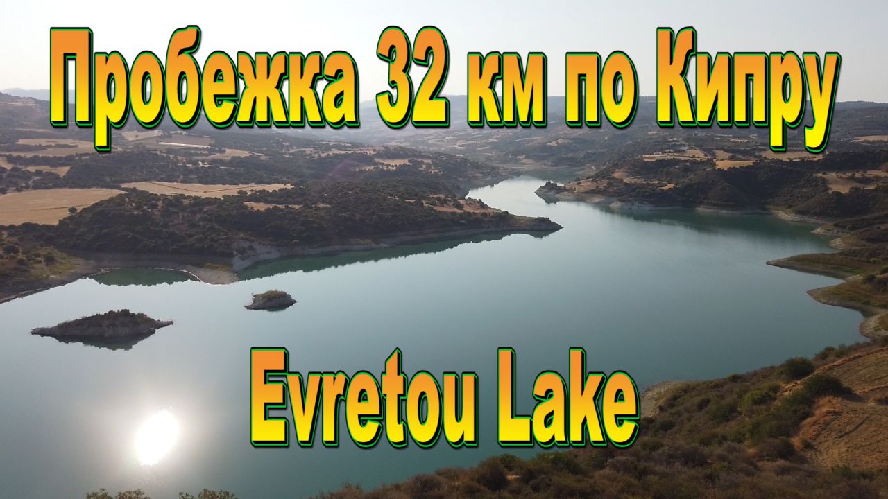 Пробежка к Evretou Lake 32 км