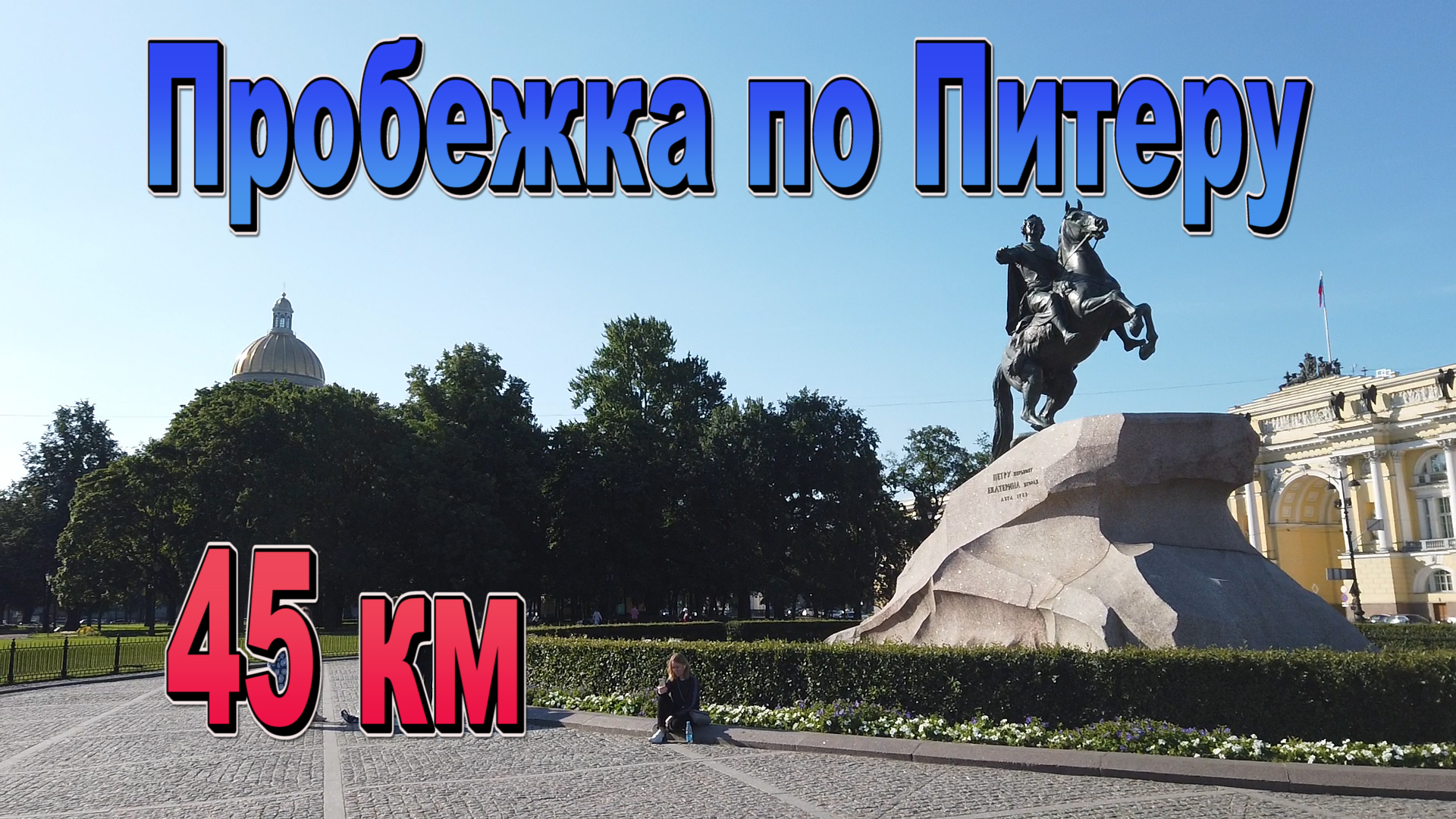 Пробежка по Питеру 45 км