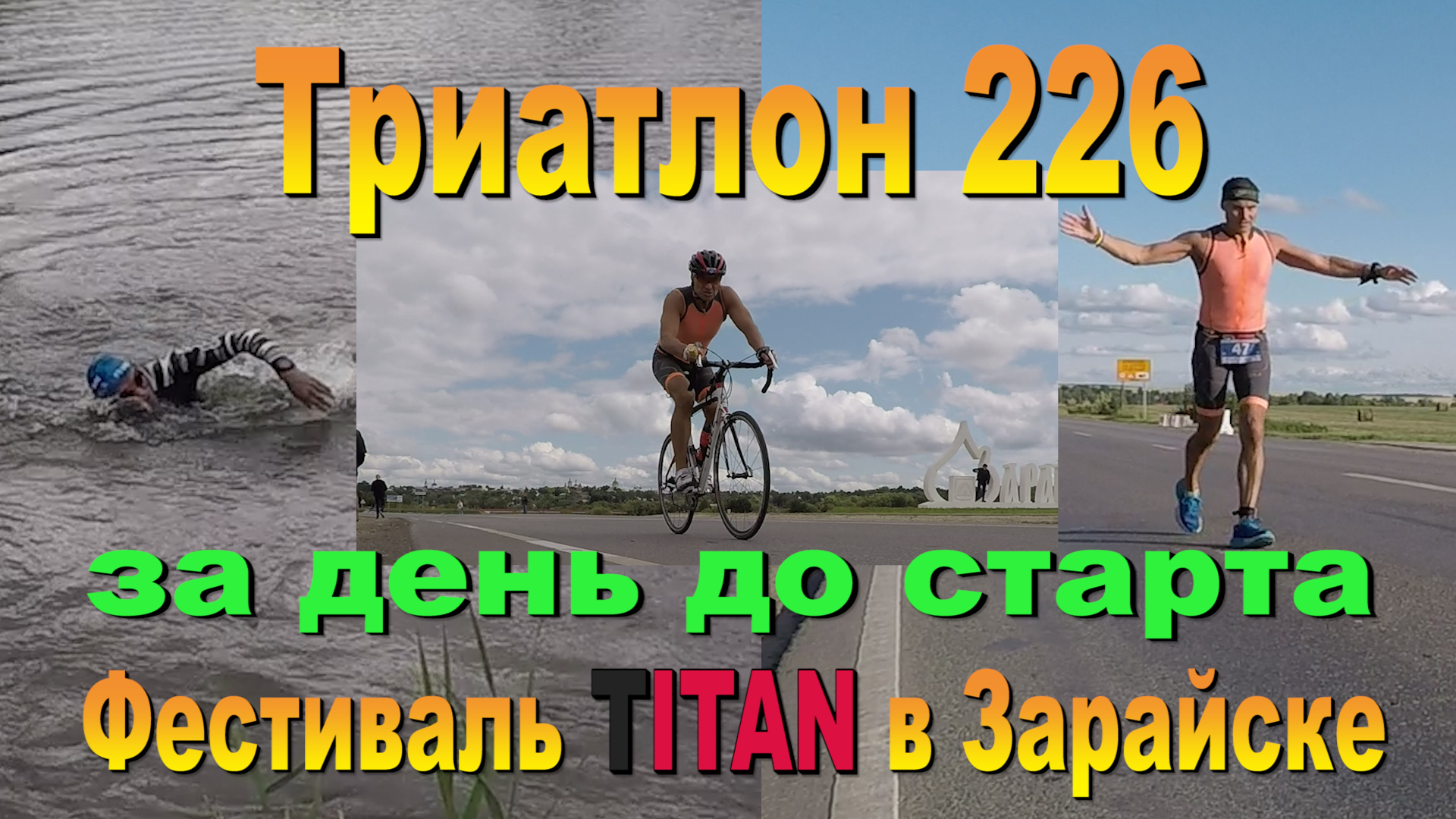 За день до старта Триатлона 226 в Зарайске.