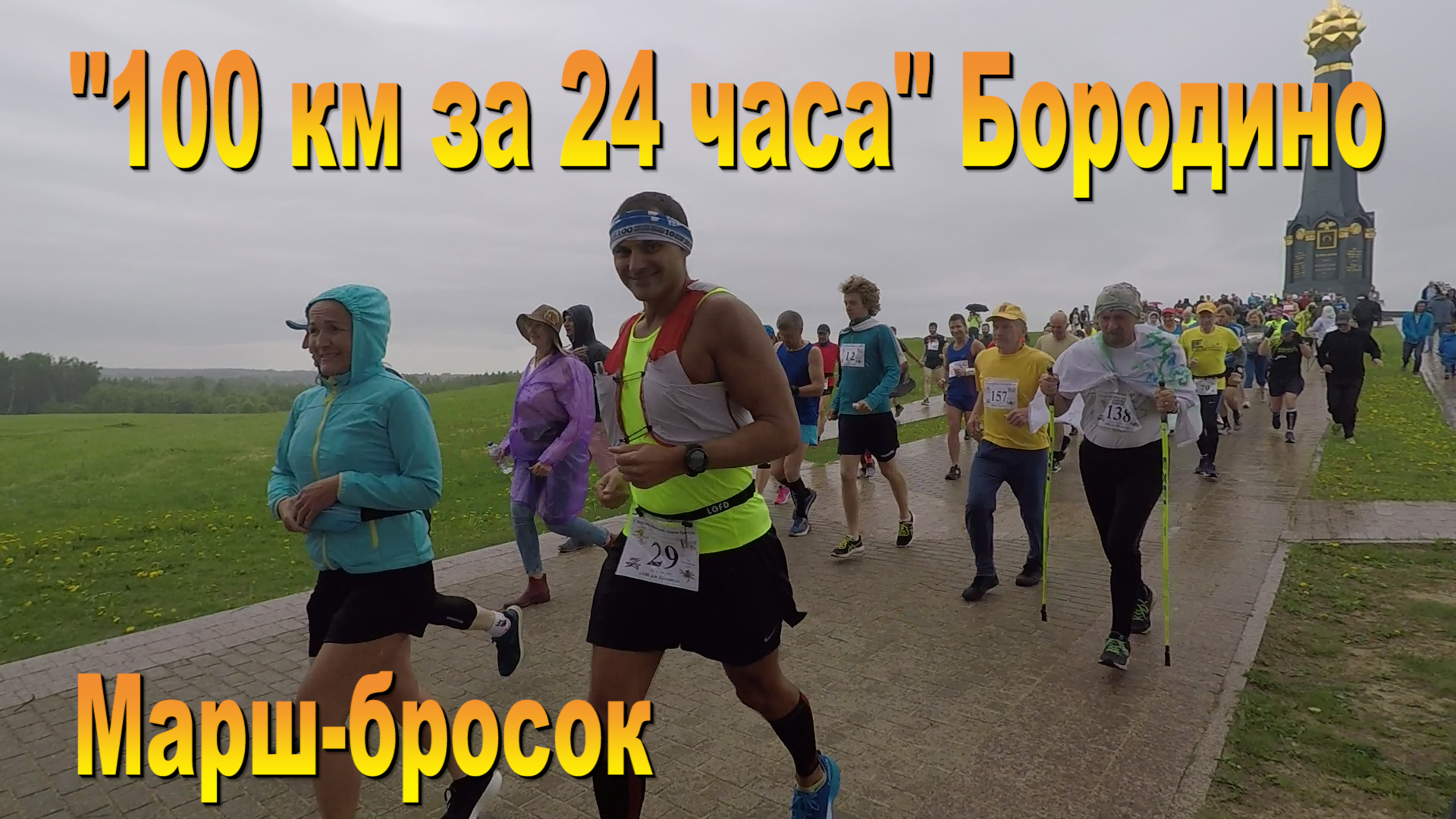 Сверхмарафон  "100 км за 24 часа" Бородино