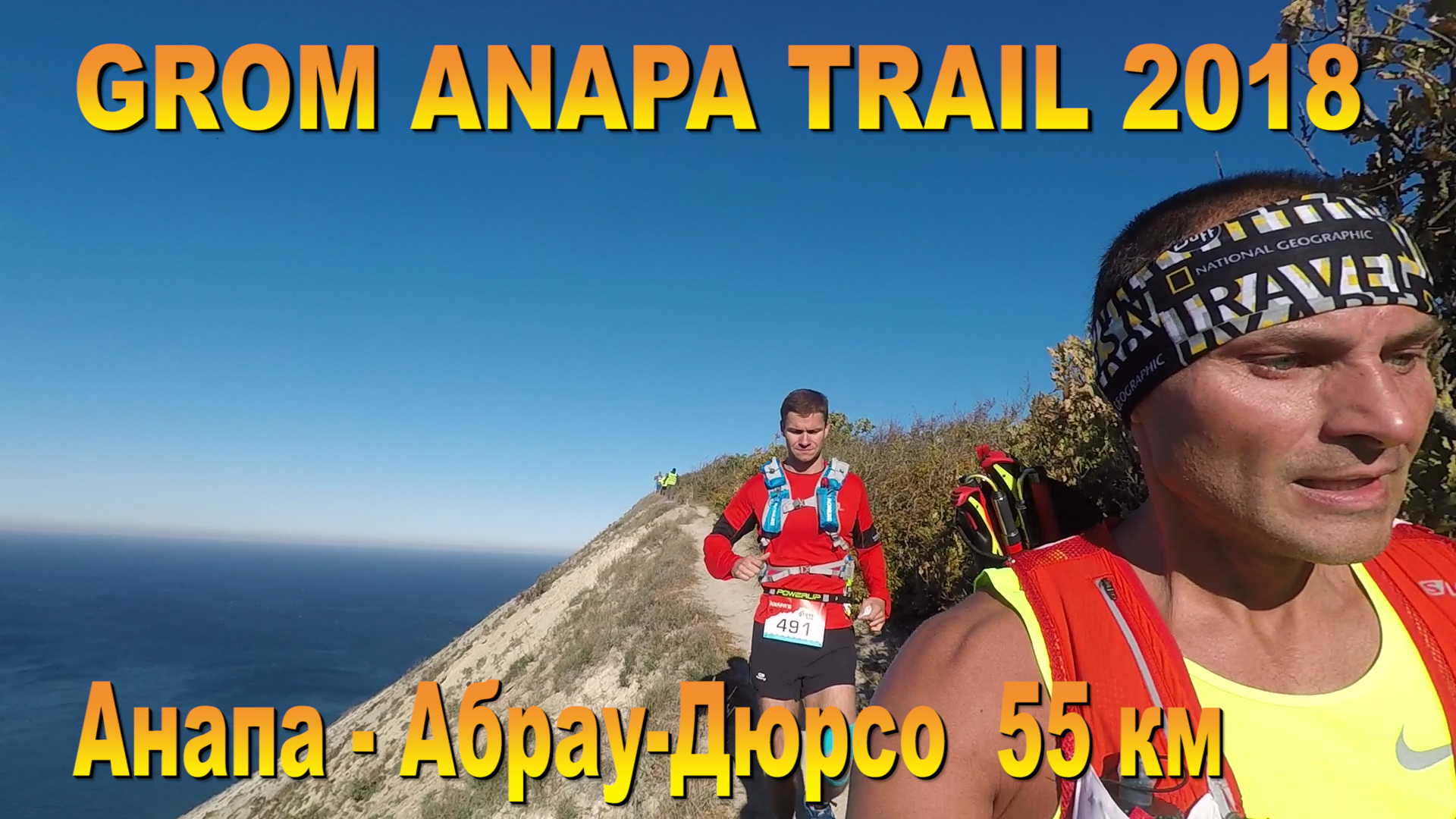 Grom Anapa Trail 2018 Анапа - Абрау-Дюрсо 55 км