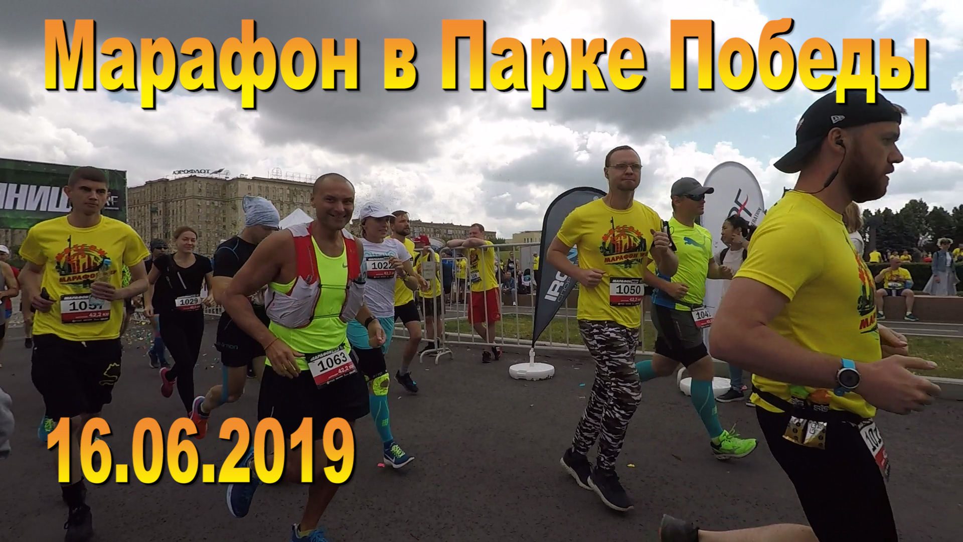Марафон в Парке Победы Москва 16.06.2019