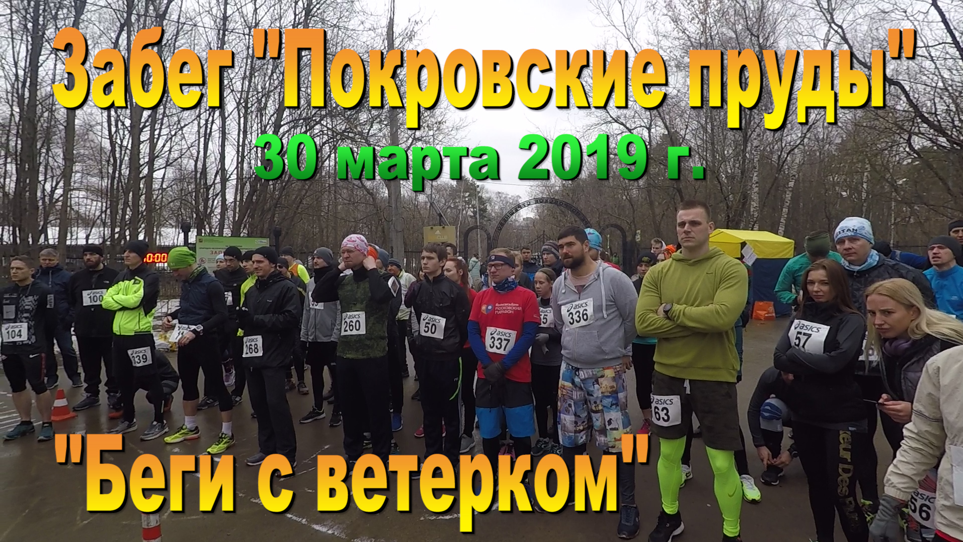 Марафон "Покровские пруды" Беги с ветерком