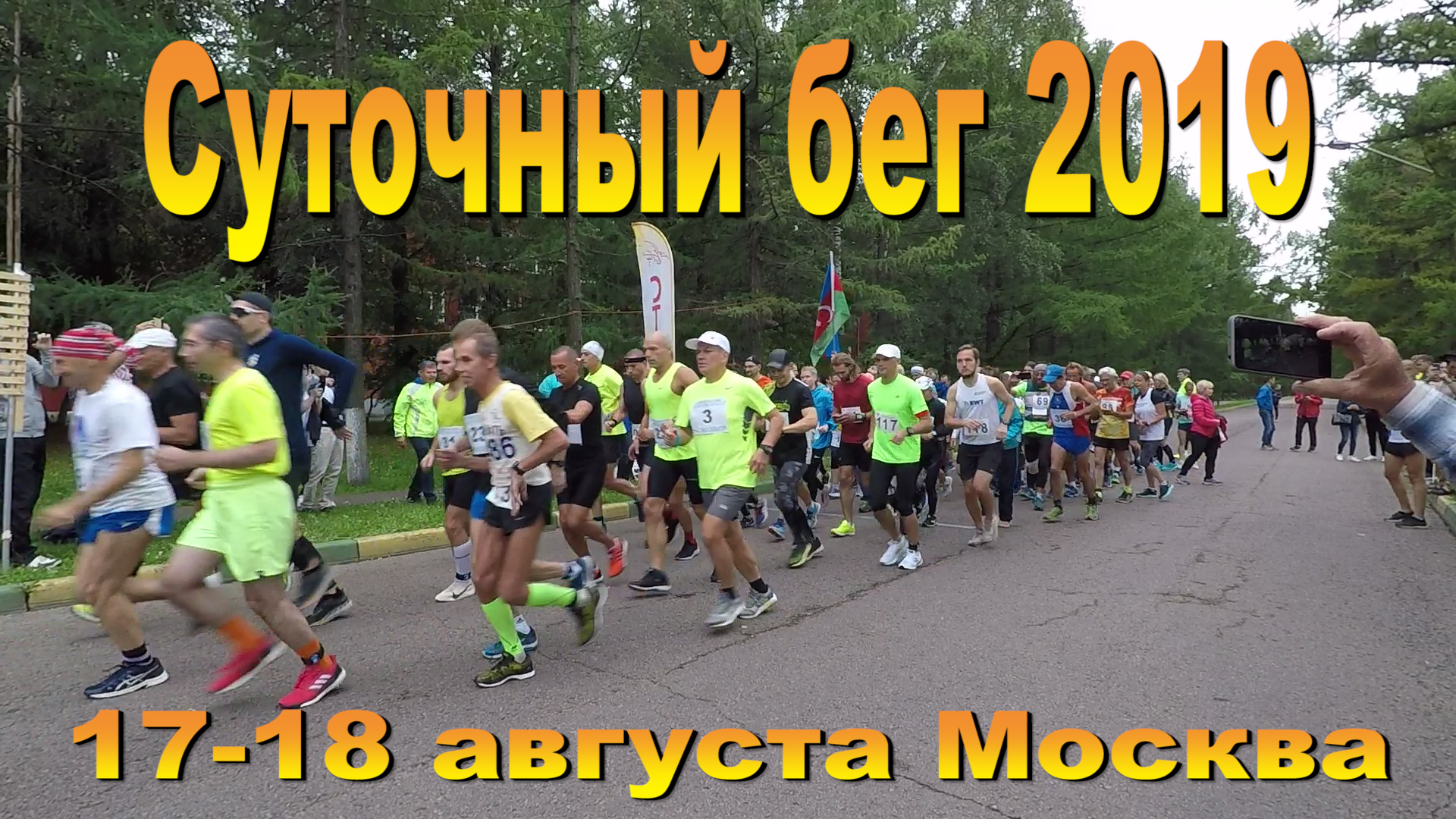 Суточный бег 2019 Самопреодоление 17-18 августа