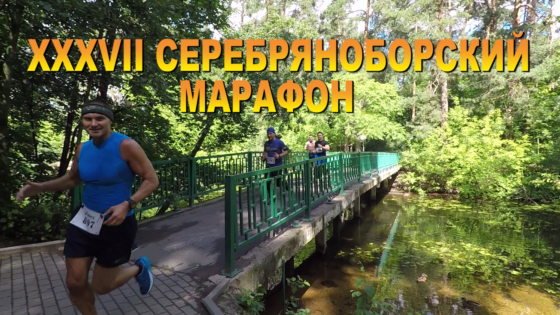 Серебряноборский марафон