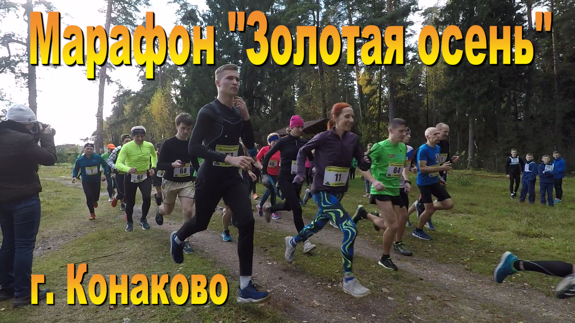 Марафон "Золотая осень" г. Конаково