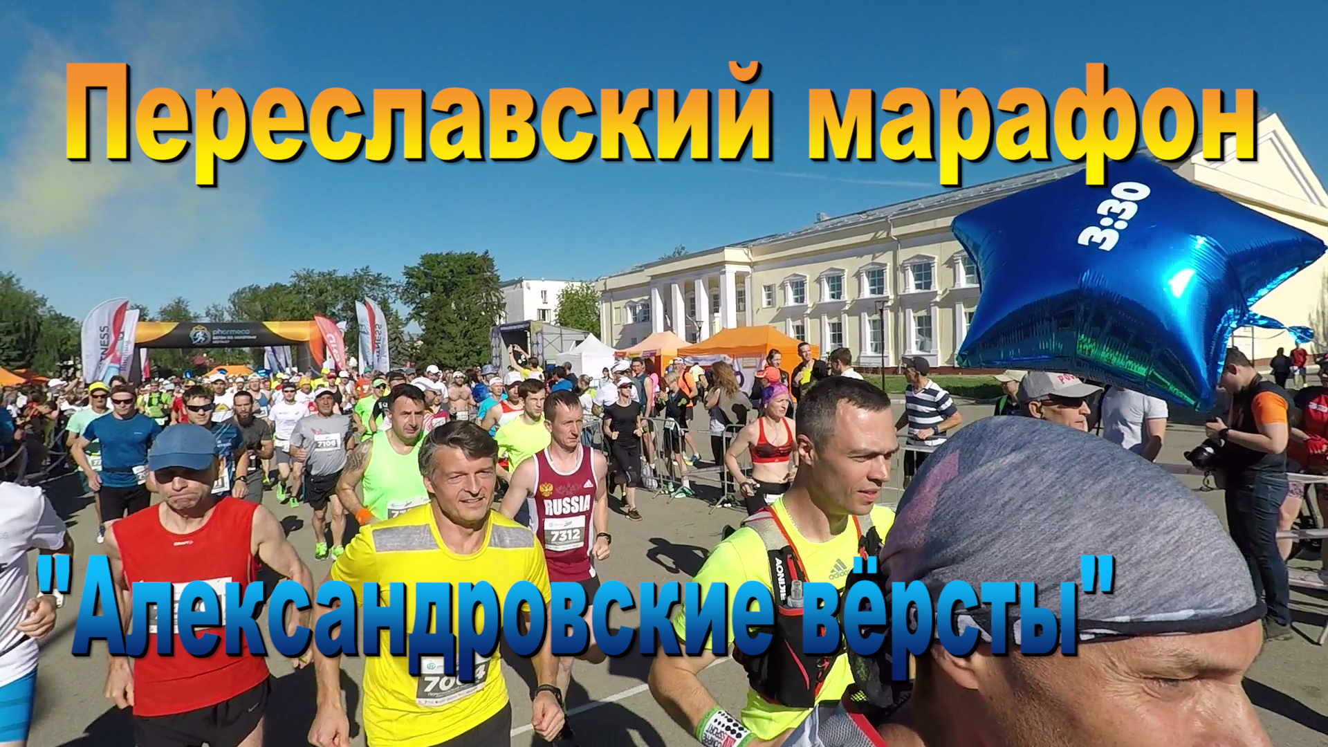 Переславский марафон "Александровские вёрсты"