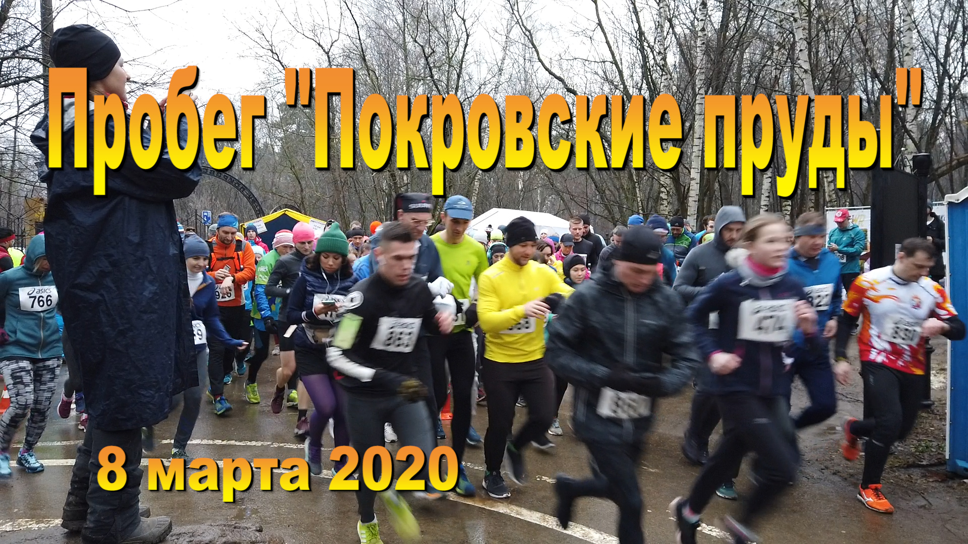 Пробег-марафон "Покровские Пруды" 8 марта 2020
