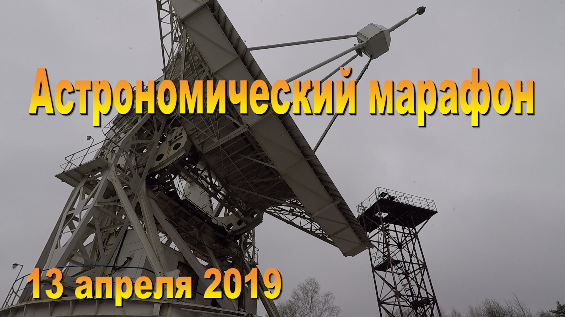 Астрономический марафон 2019