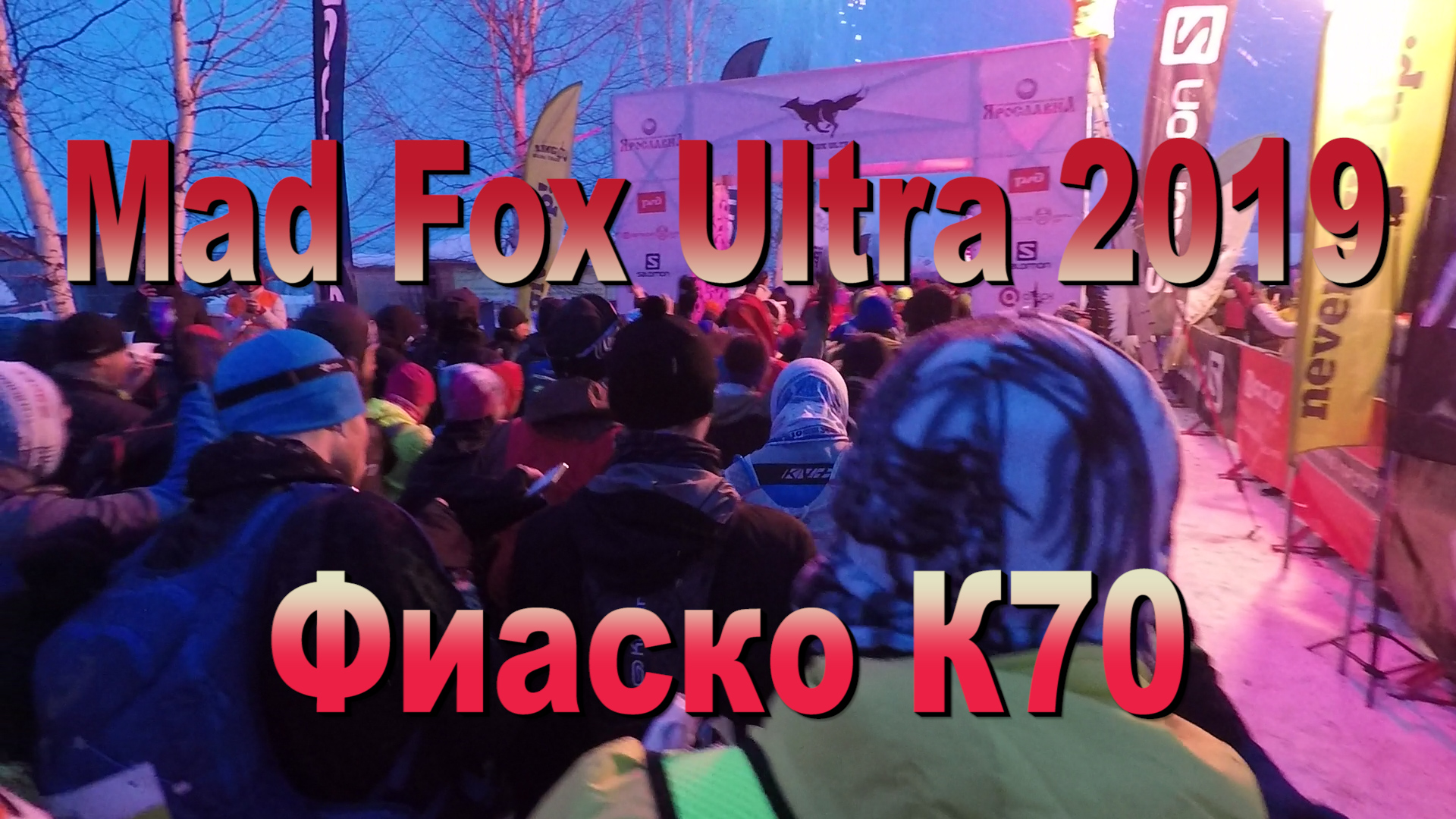 Фиаcко на зимнем трейле Mad Fox Ultra K70