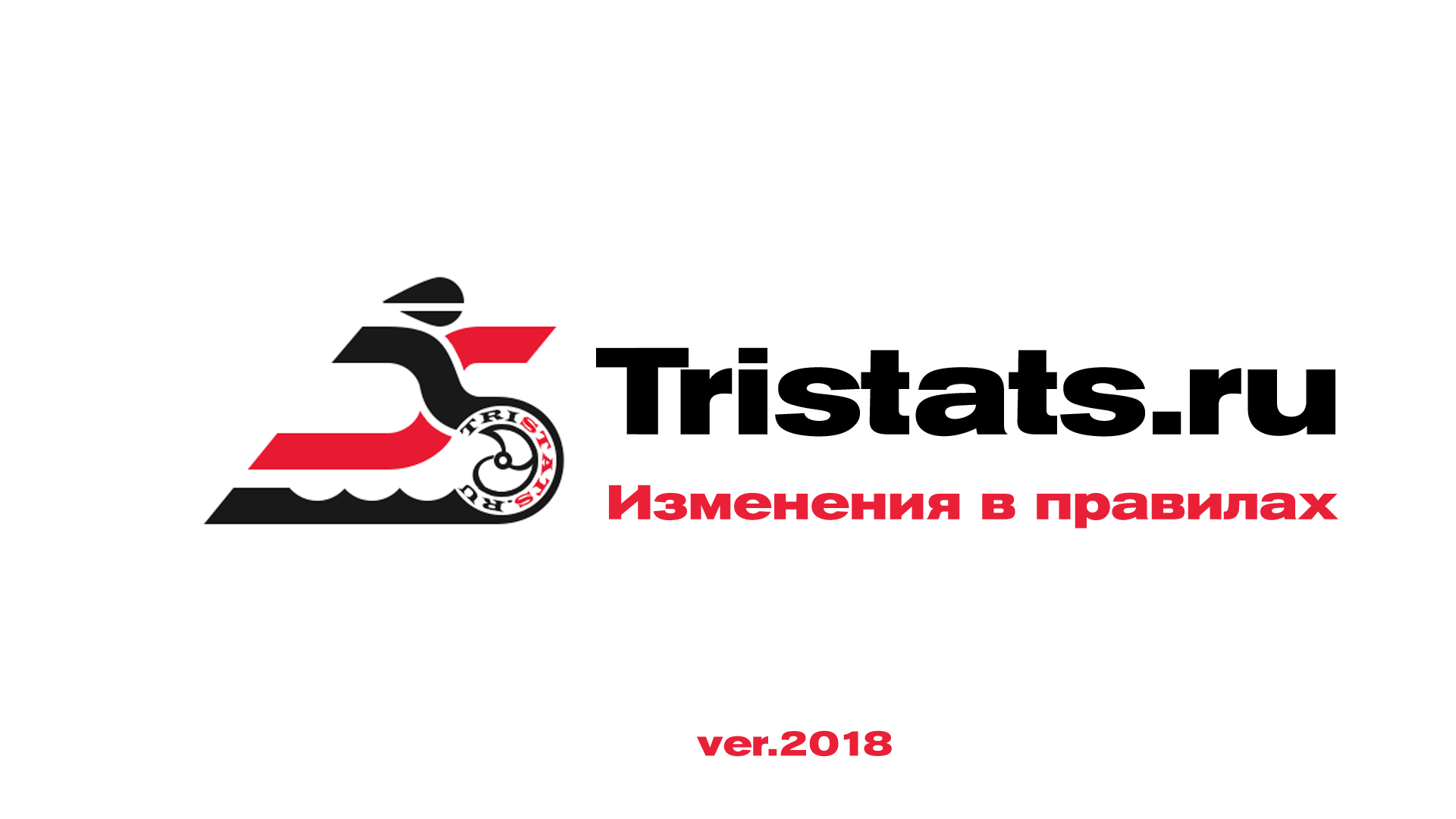 Изменения и нововведения рейтинга триатлетов Tristats 2018