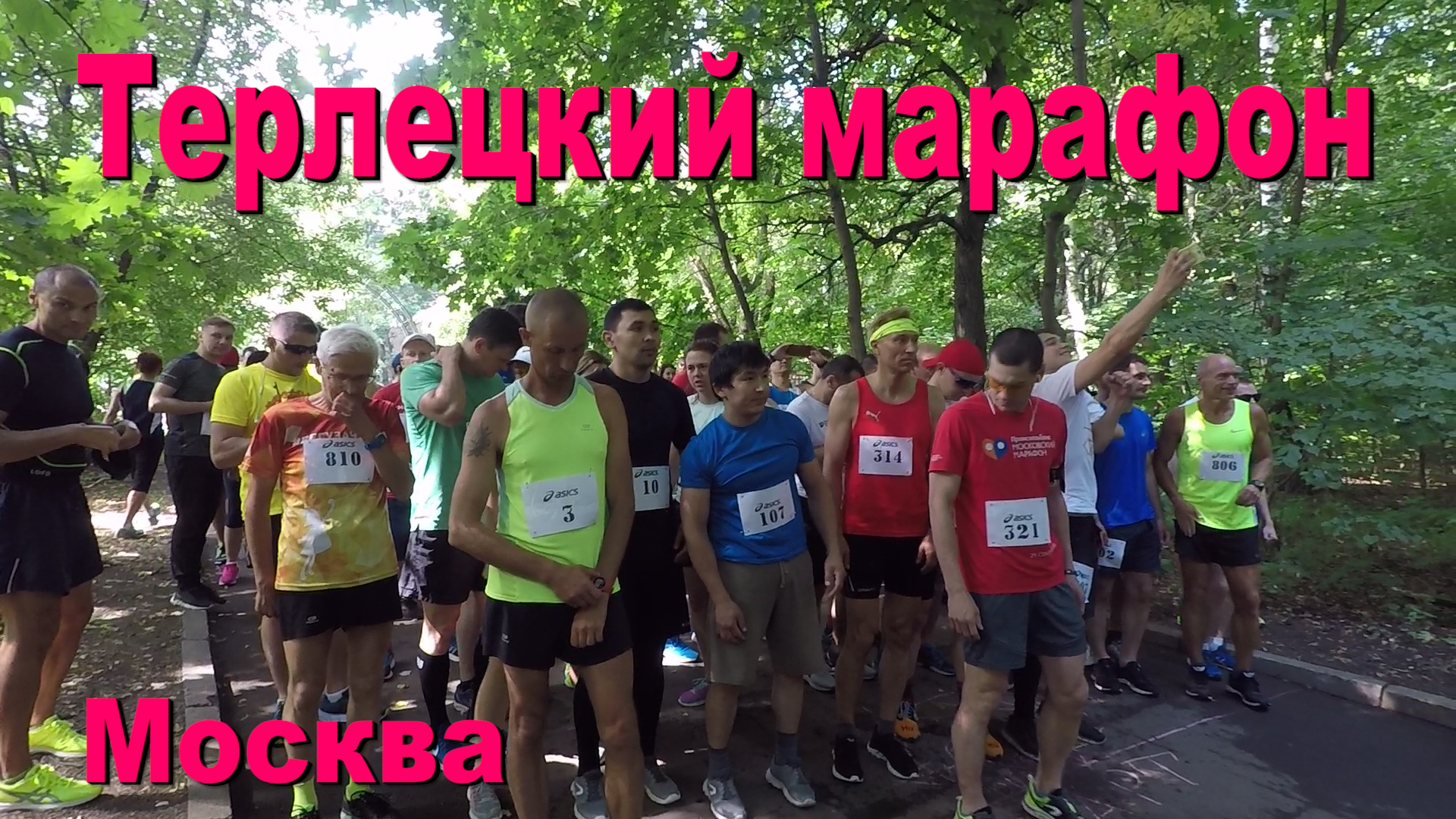 VII Летний марафон в Терлецком парке