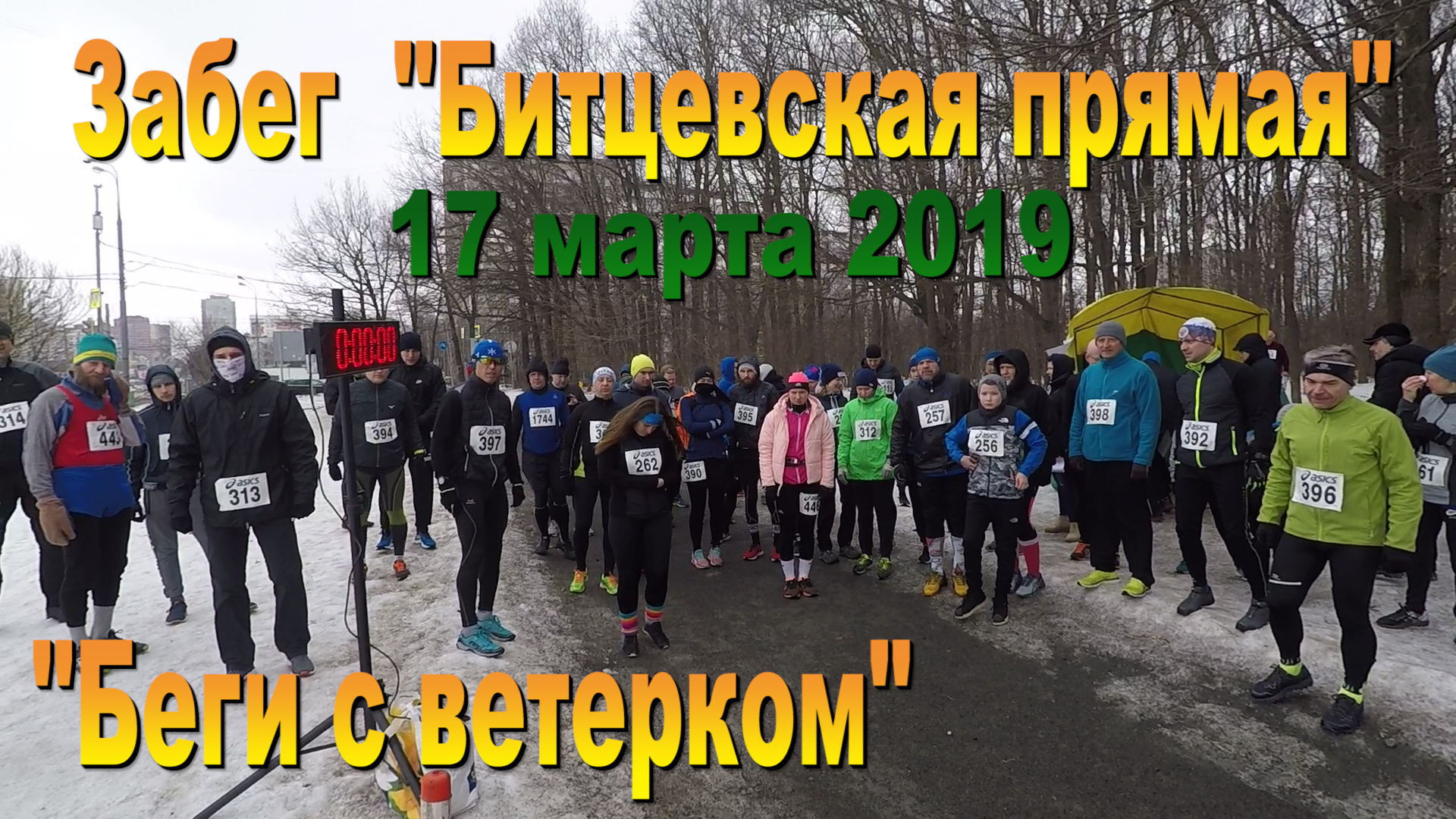 Марафон "Битцевская прямая"