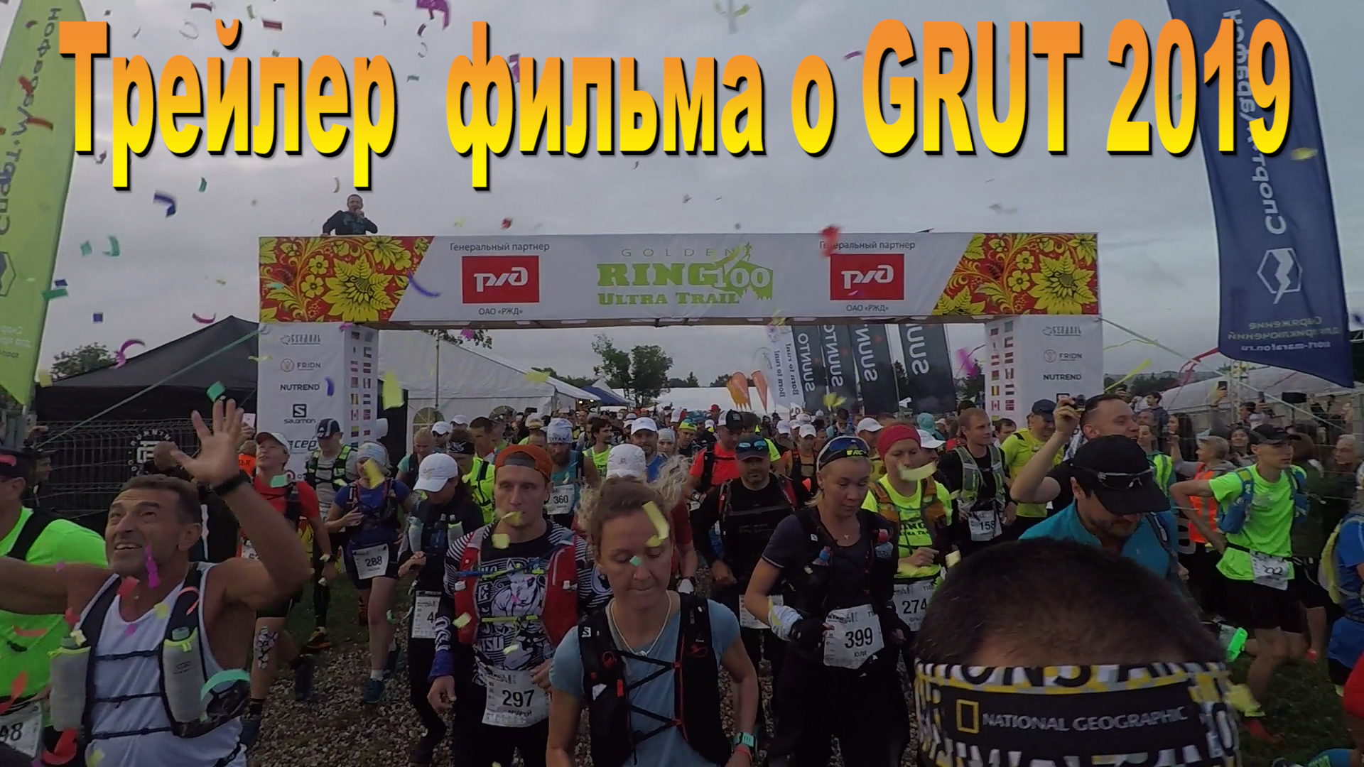 Трейлер  фильма о GRUT 2019