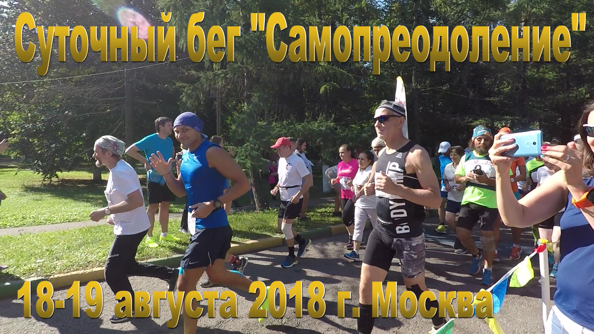 Суточный бег «Самопреодоление» Москва 2018