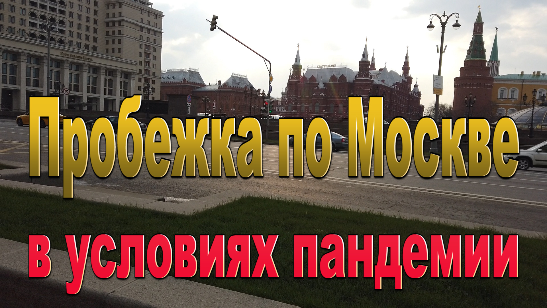Пробежка по Москве при режиме самоизоляции.