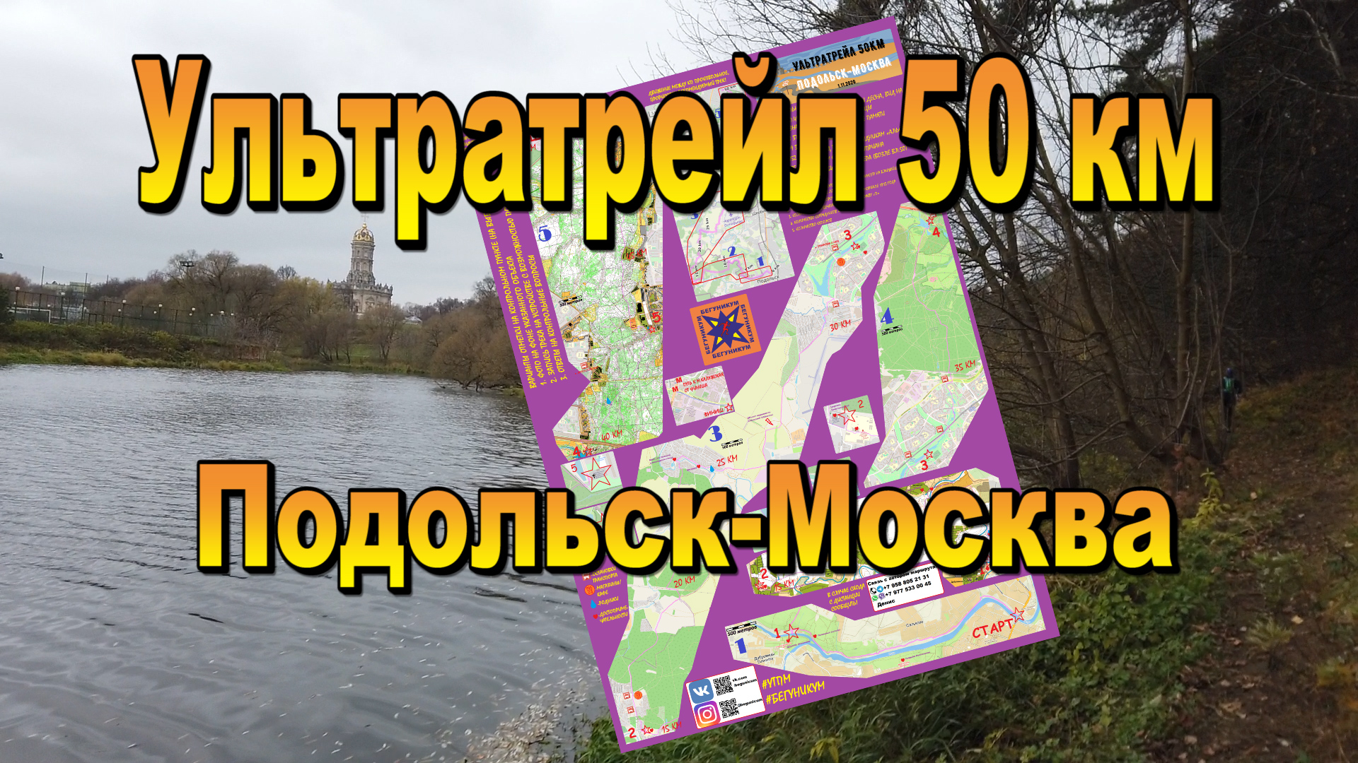 Ультратрейл 50 км Подольск -  Москва